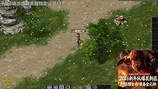 千年3端游，官方稳定运营17年