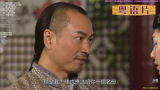 【粤语电影】粤电视剧 禁止弹幕报任何剧名