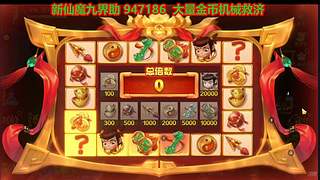 新仙魔九界金币机械救济