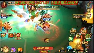 新仙魔九界金币机械救济