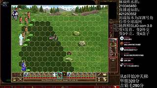 《英雄无敌3》2月4号天梯苦练