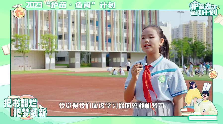 护苗·鱼阅公益活动