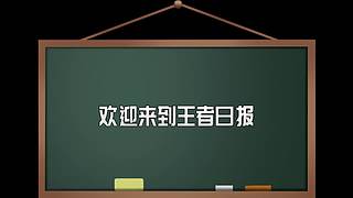 王者茶哥的直播间