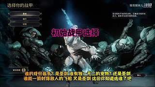 星际战甲国服保姆级流程攻略萌新指南