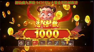 新仙魔九界金币机械救济