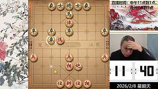 2月8日中午直播中！象棋嗨翻天