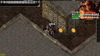 千年3端游，官方稳定运营17年