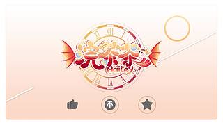 开播4周年啦，中午12播