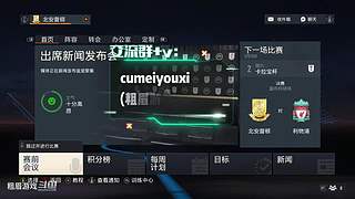 足球经理人与生涯模式