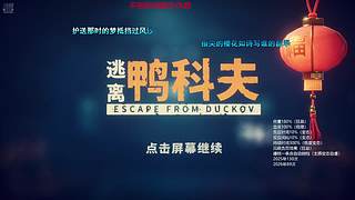 我鸭汉三又回来了