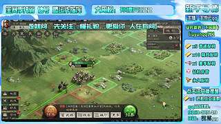 直播-三战主开荒辅配将