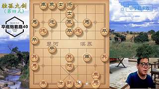 独孤九剑，象棋巅峰布局