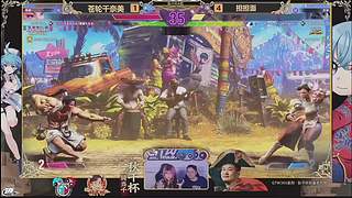 街霸6：正赛有小孩！街霸6秋千杯第1天
