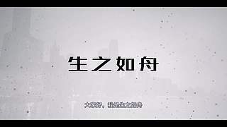 生之如舟视频大赏