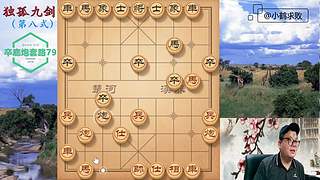 独孤九剑，象棋巅峰布局