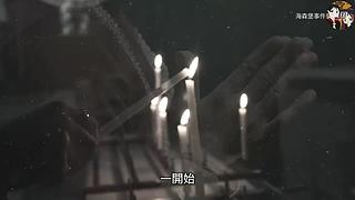 真实、惊悚事件录