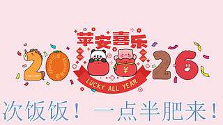 2026新年快乐鸭♡