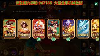 新仙魔九界金币机械救济