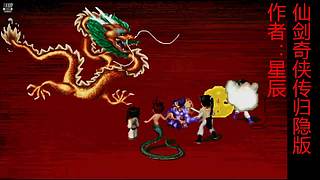 新仙剑奇侠传2内测版