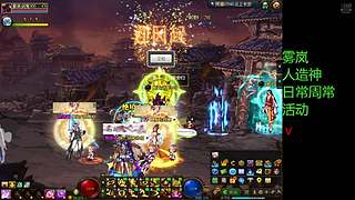 野猪 雾岚 人造神 周常日常