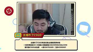 主播炸了CSGO篇