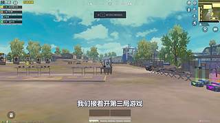 【和平精英】蛋炒范模仿秀