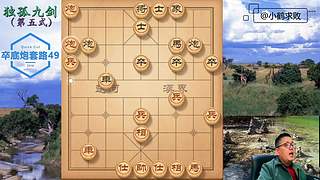 独孤九剑，象棋巅峰布局