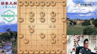 独孤九剑，象棋巅峰布局