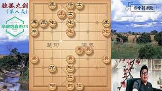 独孤九剑，象棋巅峰布局