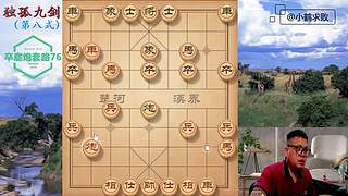 独孤九剑，象棋巅峰布局