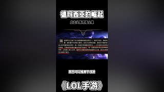 英雄联盟手游故事解说