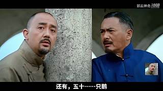 郭云神奇的神奇解说