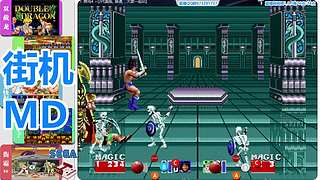 街机-MD-FC