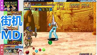 街机-MD-FC
