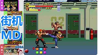 街机-MD-FC