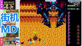 街机-MD-FC