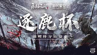 永劫无间逐鹿杯-三排决赛日