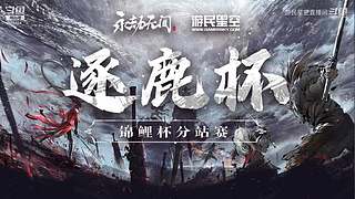 永劫无间逐鹿杯-三排决赛日