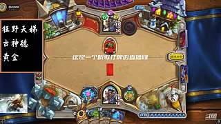 炉石传说国服归来，休闲体验