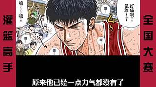 【樱木花道灌篮】PP动漫精彩解说