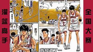 【樱木花道灌篮】PP动漫精彩解说