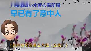 深夜民间故事