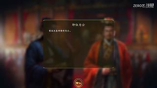 五一居士挑战｜三国志14顶级难度单人开局