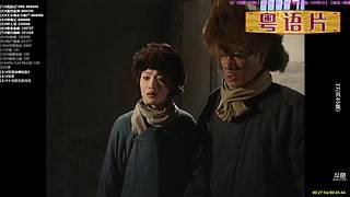 【粤语电影】粤电视剧 禁止弹幕报任何剧名