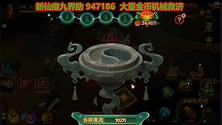 新仙魔九界金币机械救济