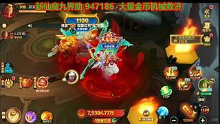 新仙魔九界金币机械救济