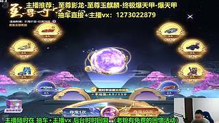 新春：强怼至臻爆天甲现场