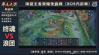 率土之滨-命联第一届王者团队赛