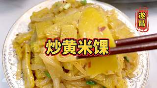 浙江遂昌美食——炒黄未馃