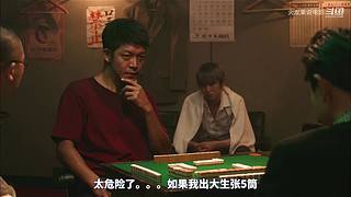 【更新】最全斗牌、麻将剧集解说